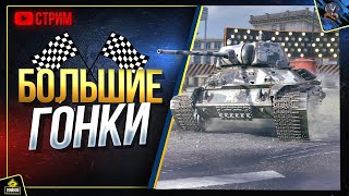 Большие Гонки Танков - Первый Стрим (Юша в World of Tanks)