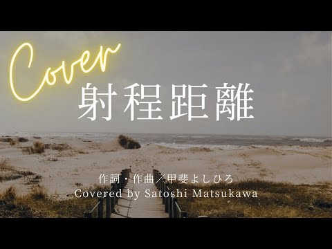 [Cover]射程距離/甲斐バンドのカバー、歌詞・コード、甲斐よしひろ