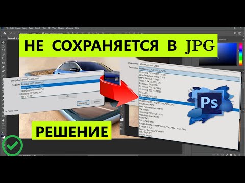 Фотошоп не сохраняет jpg / PhotoShop Пропало меню Сохранить как