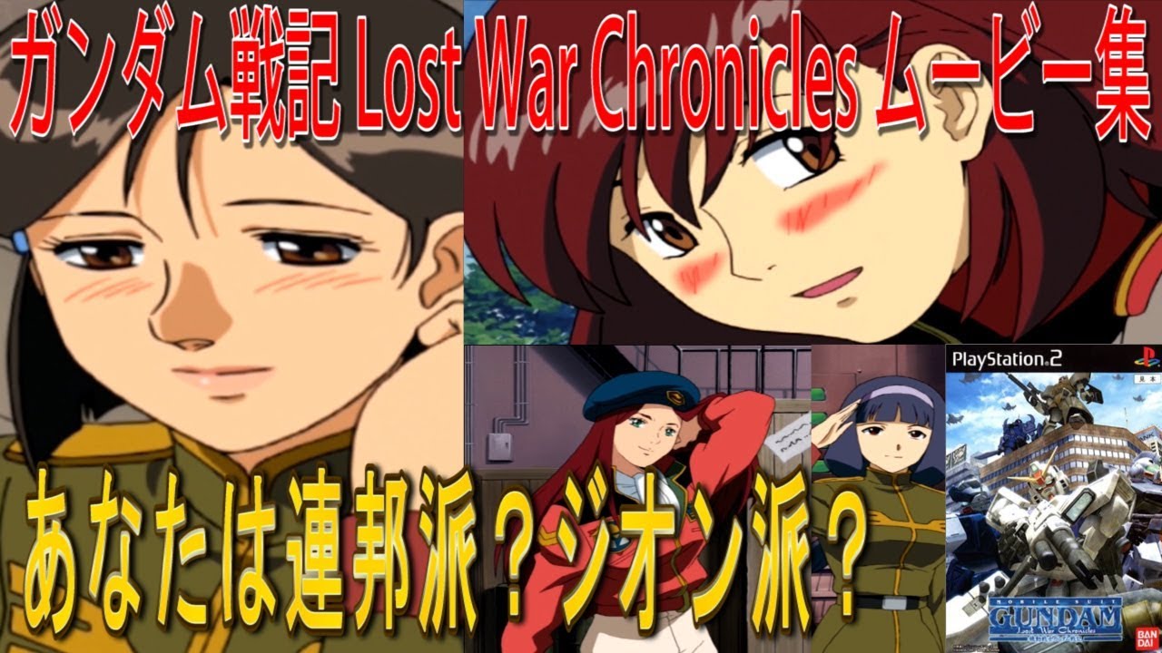 ガンダム戦記 Lost War Chronicles ムービー集 Youtube