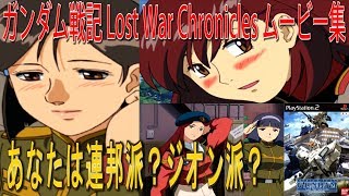 ガンダム戦記 Lost War Chronicles ムービー集