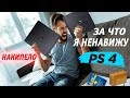 За что я ненавижу PS4 НАКИПЕЛО!!!