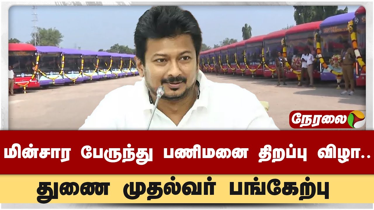 🔴LIVE | மின்சார பேருந்து பணிமனை திறப்பு விழா; துணை முதல்வர் உதயநிதி ஸ்டாலின் பங்கேற்பு | Udhayanithi