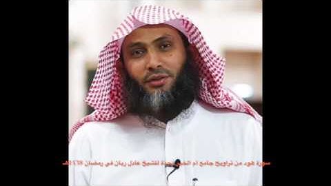 من روائع الشيخ عادل ريان تلاوة سورة هود مع الدعاء في تراويح رمضان 1438هـ
