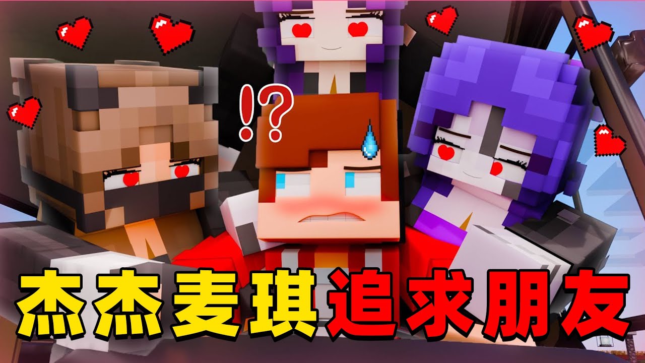 我的世界：杰杰麦琪今天要来追求异性朋友，他们谁能成功？