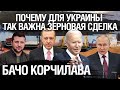 Зерновая сделка. Мотивы Украины. Турции, Запада, России. Почему так важно вывезти зерно. Корчилава