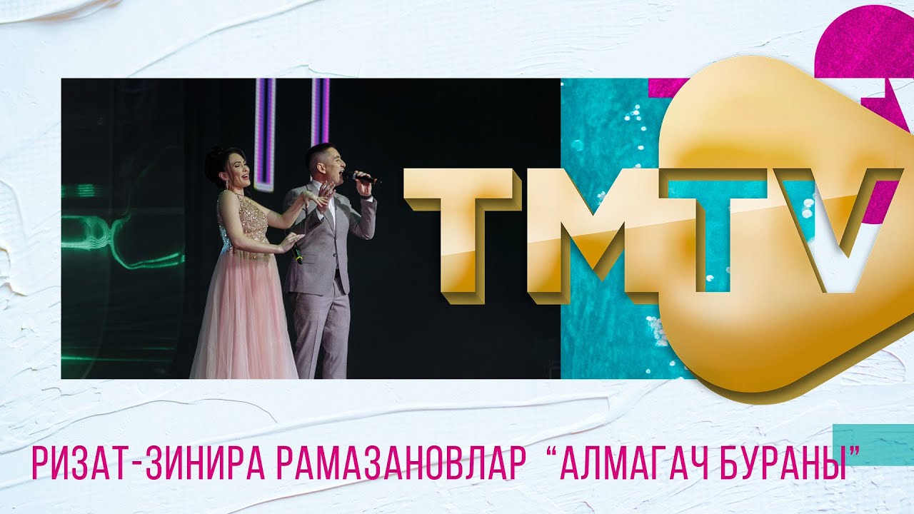 Зинира Рамазанова & Ризат Рамазанов - Алмагач Бураны: тексты песен, клипы и конц