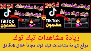 زيادة مشاهدات تيك توك Tiktok /  موقع لزيادة مشاهدات تيك توك مجاناً وبشكل فوري?