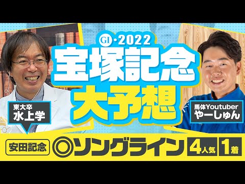 【宝塚記念 2022】さあ来た得意のG1！安田記念でも大ヒットの水上学が枠順確定後に選んだ本命候補【競馬 予想】