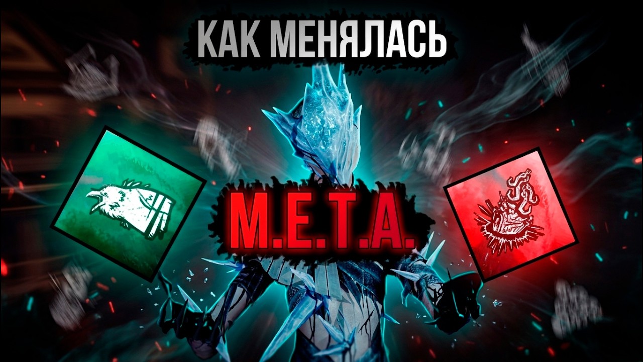 Как менялась МЕТА на КИЛЛЕРАХ | Dead by Daylight