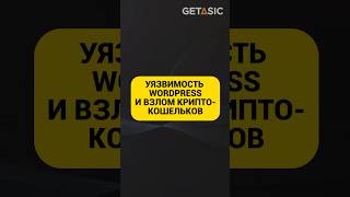 Уязвимость WordPress и взлом криптокошельков ⚠️ #взлом #shorts