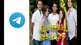 مسلسل سنوات الصفصاف الجزء الأول الحلقة الأولى بجودة Hd كاملة