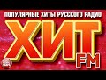 ХИТ FM 2021 ✪ САМЫЕ ПОПУЛЯРНЫЕ ХИТЫ РУССКОГО РАДИО ✪