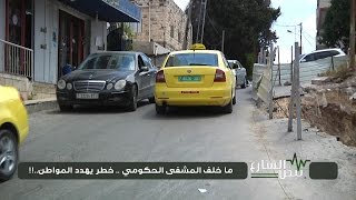 نبض الشارع - ما خلف المشفى الحكومي .. خطر يهدد المواطن  !!