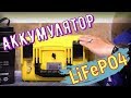 Крутой АККУМУЛЯТОР LiFePO4 для лодочного мотора и эхолота