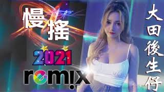 Chinese Remix 2021