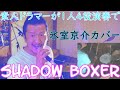 SHADOW BOXER /氷室京介  素人ドラマーが1人4役演奏。毎週木曜日、夕方5時投稿。適当耳コピ