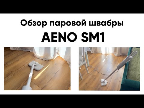 AENO SM1 ОБЗОР И ТЕСТ ПАРОВОЙ ШВАБРЫ (AENO STEAM MOP ASM0001) | АЕНО СМ1