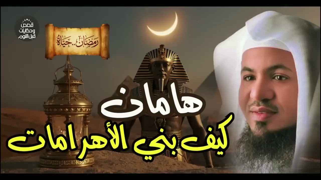 محمد الشنقيطي | قصة هامان  وقصة هلاكه وما علاقته بإبليس؟ وهل الأهرامات هي الصرح الذي بناه| قصص رمضان