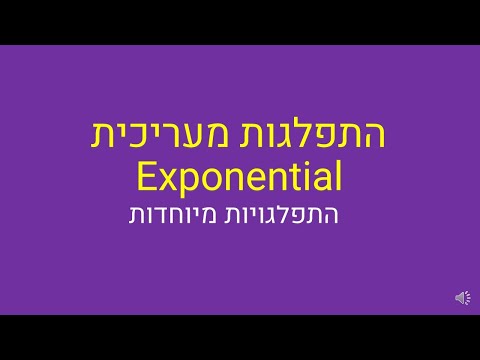 התפלגות מעריכית אקספוננציאלית