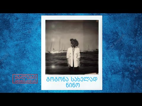 გოგონა სახელად ნინო- მაგიური ხმა ჩიკაგოდან