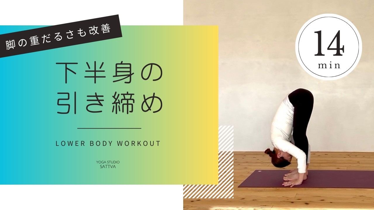 【脚やせヨガ】むくみ解消＆下半身引き締め！自宅で簡単14分