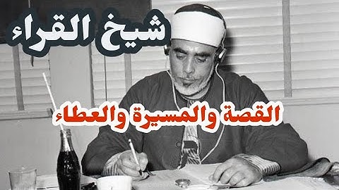 قصة أول قارئ عالمي للقرآن: الشيخ الحصري في ذكرى وفات