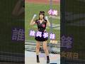 UniGirls 小美Maggie🧡誰與爭鋒 統一獅🦁UniGirls女孩日2024.9.15 #unigirls #統一獅 #誰與爭鋒 #女孩日