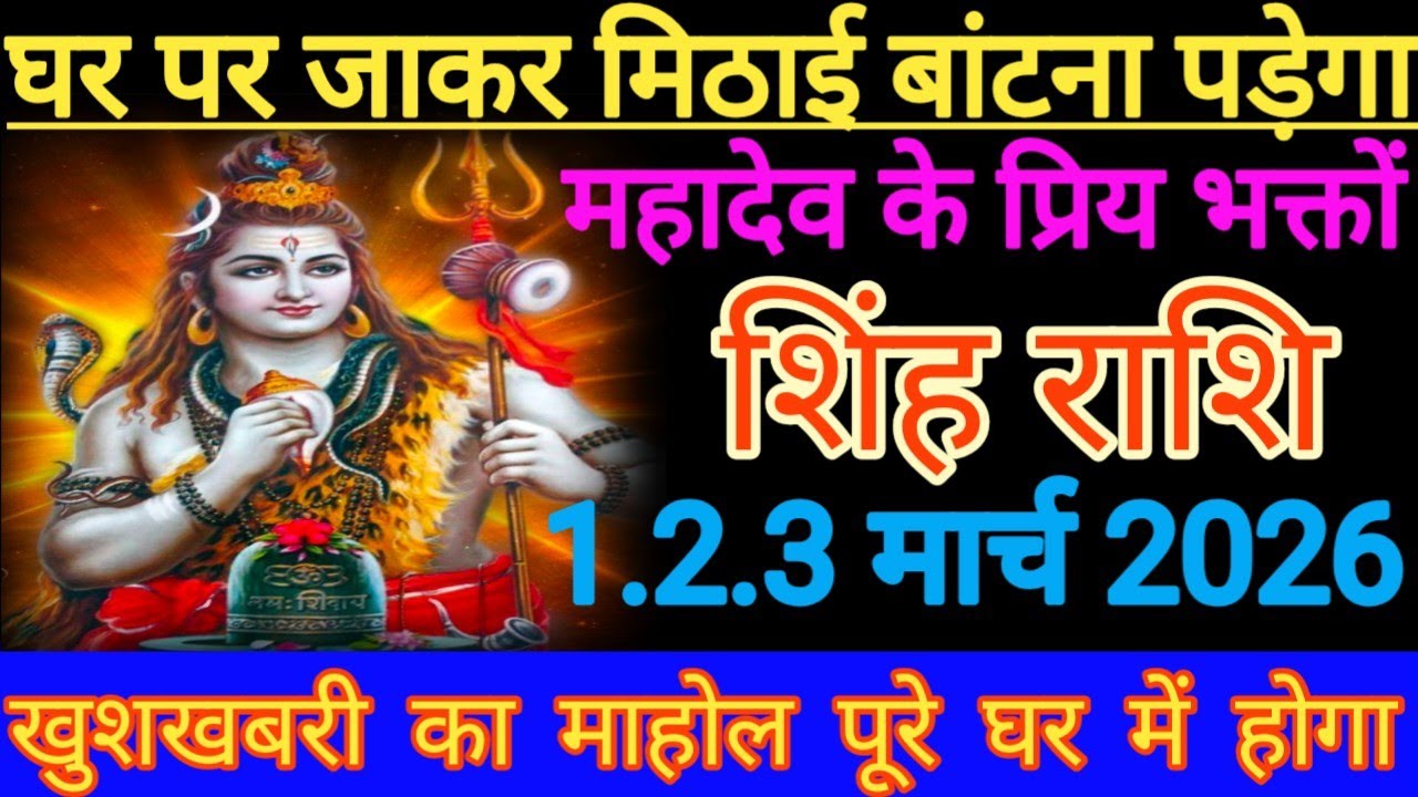 घर-घर जाकर मिठाई बांटना पड़ेगा महादेव के प्रिय भक्तों खुशखबरी का माहौल पूरे घर में होगा सिंह राशि