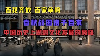 【诸子百家】百家争鸣，春秋战国时期思想文化领域的顶级盛宴！