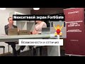 FortiGate - один из лидеров среди межсетевых экранов NGFW от компании Fortinet - выбор решения