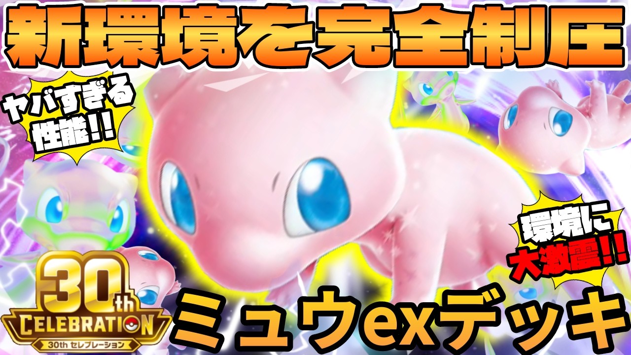 Pokémon TCG Battle] Mew ex deck was the best - YouTube