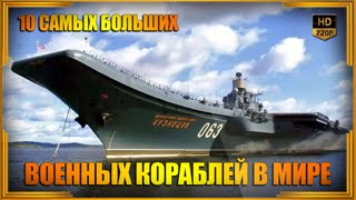 10 самых больших военных кораблей в мире | ФЛОТ