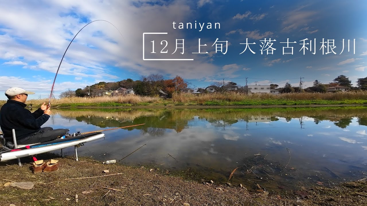 12月上旬 大落古利根川 開始2時間は辛抱でした