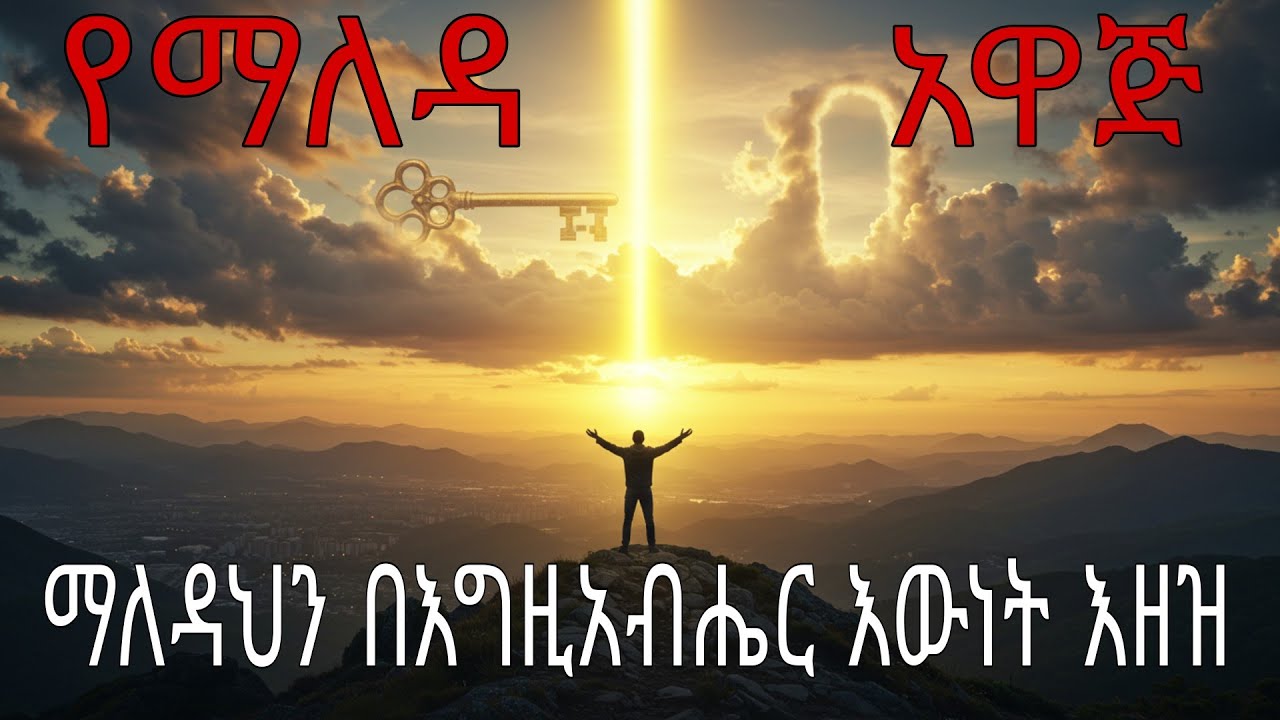 በመጽሐፍ ቅዱስ ሥልጣንና ኃይል ማለዳህን በእግዚአብሔረ እውነት ላይ ቆመህ እዘዝ!!