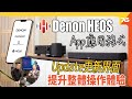 最新 Denon Heos App 提升操作體驗 : 威廉SIR同你逐Part詳細講解 !（附設cc字幕）| 技術分享