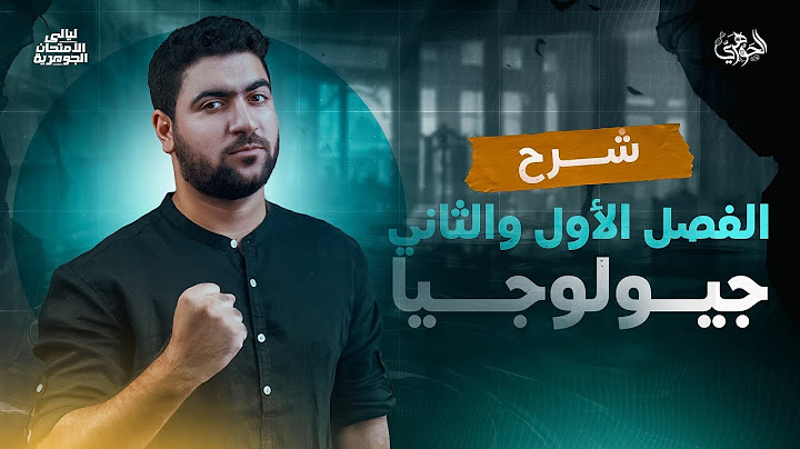 مراجعة الجيولوجيا || الفصل الأول والثاني ✅ | ليالى الامتحان الجوهرية 2025