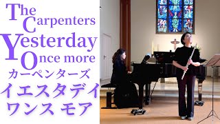 【フルートとピアノ】カーペンターズ: イエスタデイ・ワンス・モア  The Carpenters: Yesterday once more　Flute & Piano