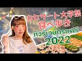 タイの巨大な学園祭を紹介&食べ歩き！เดินเที่ยวงานเกษตรแฟร์ 2022 (ซับไทย)