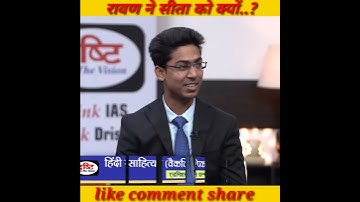 रावण ने सीता को क्यो..? upsc interview | drishti IAS interview hindi #shorts
