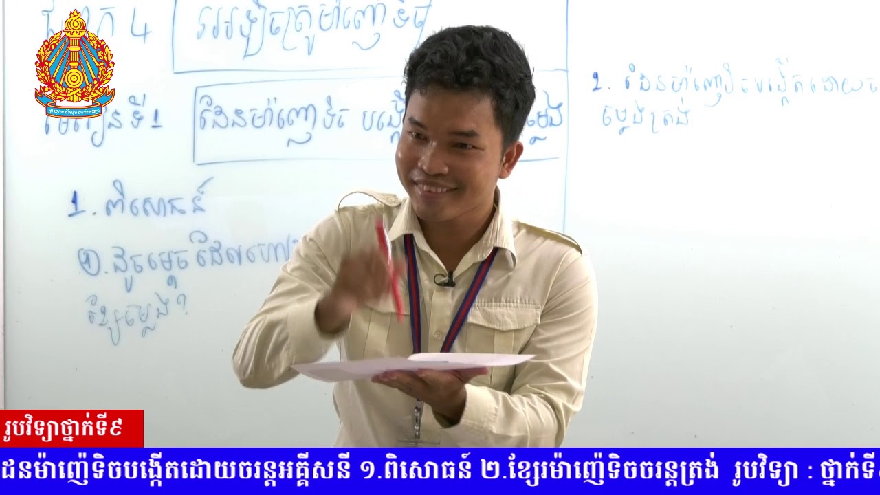 រូបវិទ្យា​ថ្នាក់ទី៩ ជំពូកទី៤ មេរៀនទី១ ៖ ដែនម៉ាញ៉េទិចបង្កើតដោយចរន្តអគ្គីសនី