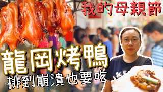 桃園中壢人Ｘ母親節Vlog｜龍岡烤鴨大排長龍｜家人一起的週末 