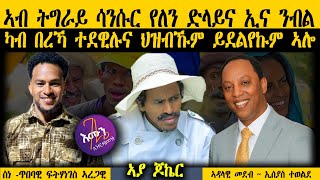 Download Lagu ERIPM| ኣብ ትግራይ ሳንሱር የለን ድላይና ኢና ንብል ~  ካብ በረኻ ተደዊሉና ህዝብኹም ይደልየኩም ኣሎ ~ ስነ -ጥበባዊ ፍትሃነገስ ኣረጋዊ \ MP3