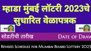 म्हाडा मुंबई लॉटरी सुधारित वेळापत्रक New Time-Table Revised Schedule for Mumbai Board 2023