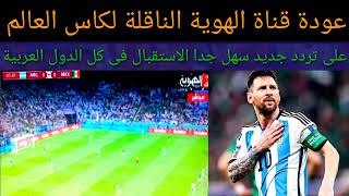 عودة قناة الهوية الناقلة لكأس العالم على تردد جديد