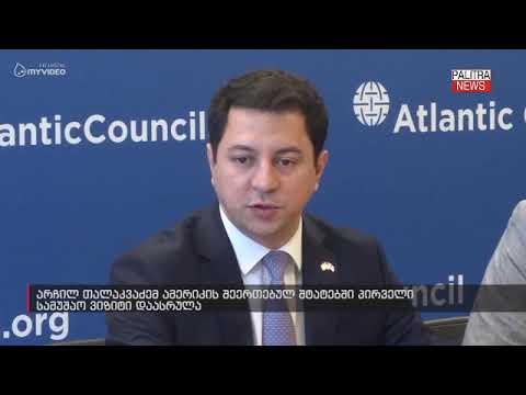 არჩილ თალაკვაძემ ამერიკის შეერთებულ შტატებში პირველი სამუშაო ვიზიტი დაასრულა