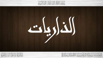 051 HD القرآن سورة الذاريات ورش القارئ عبد الكبير الحديدي