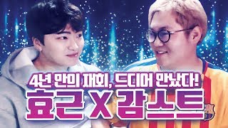 감스트X효근 : 4년 만의 재회, 드디어 만났다! 피파대통령과 피파황제의 레전드 합방!