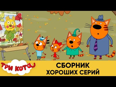 Три кота | Сборник хороших серий | Мультфильмы для детей