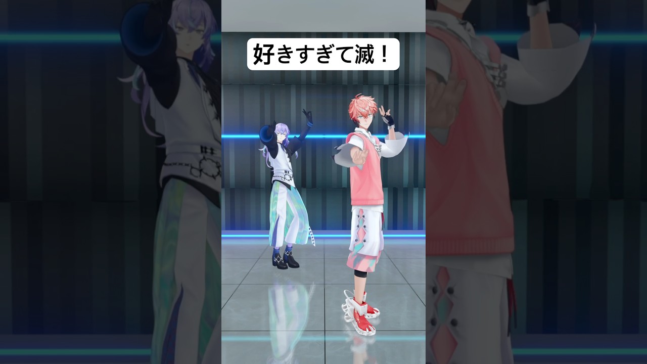 【朗報】赤城ウェンと星導ショウが「好きすぎて滅！」を踊ってみた！にじさんじの絆が深まる最高にエモいダンス動画を徹底的に振り返る！赤城ウェン 星導ショウ 緋八エナ 叢雲カゲツ
